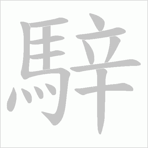 騂字笔顺动画