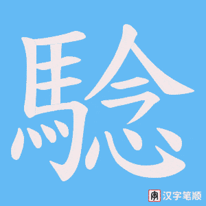 騐字笔顺动画