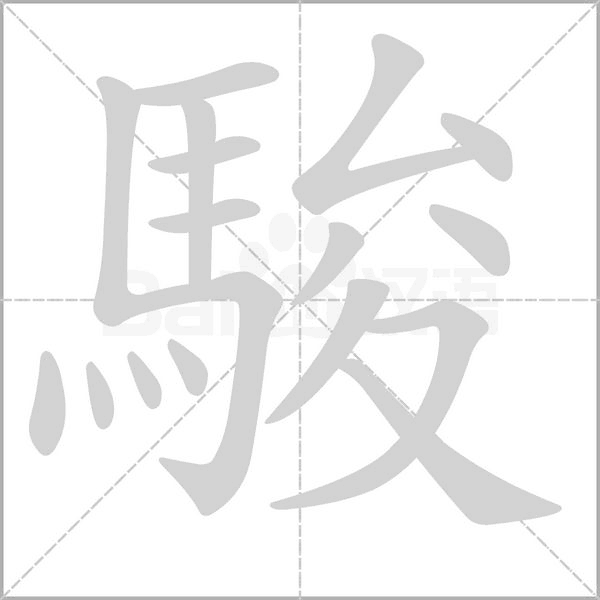 駿字笔顺动画