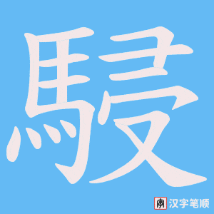 駸字笔顺动画