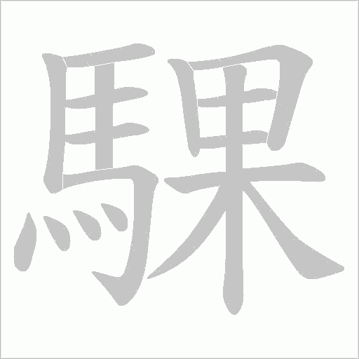 騍字笔顺动画
