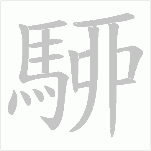 駵字笔顺动画