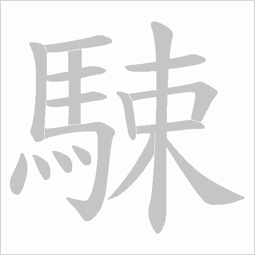 駷字笔顺动画