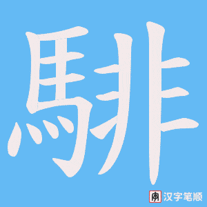 騑字笔顺动画
