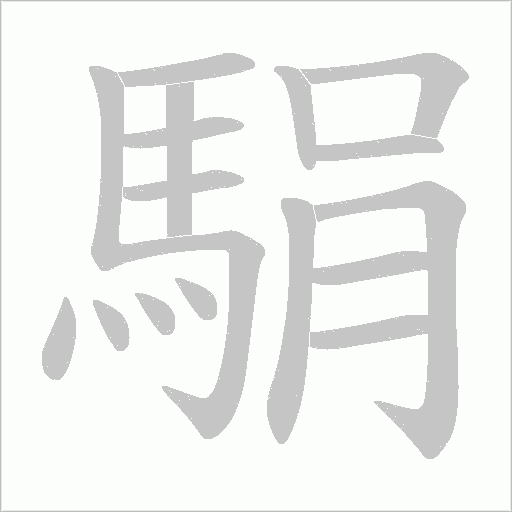 駽字笔顺动画