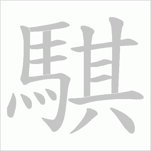 騏字笔顺动画