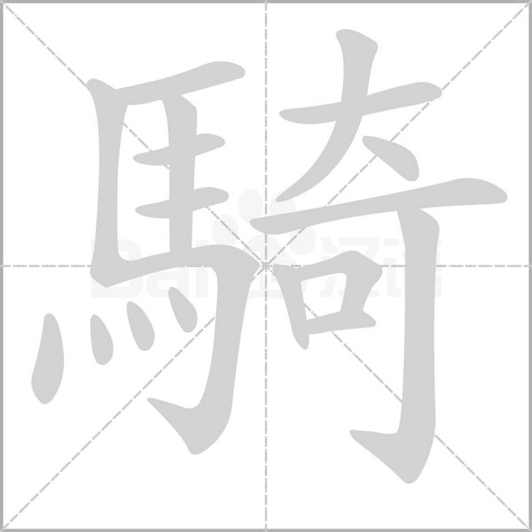 騎字笔顺动画