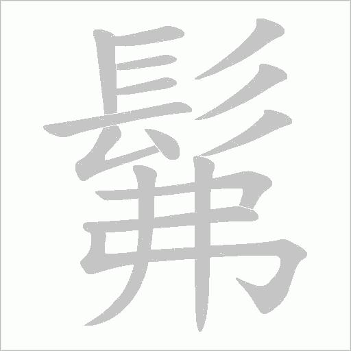 髴字笔顺动画