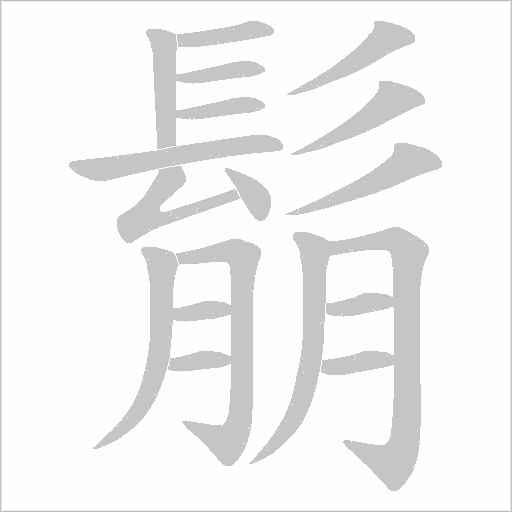 鬅字笔顺动画