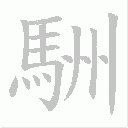 駲字笔顺动画