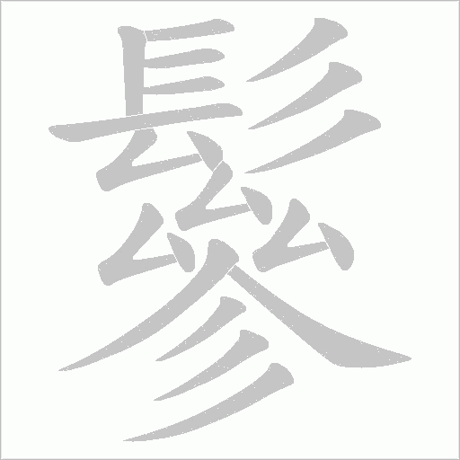 鬖字笔顺动画