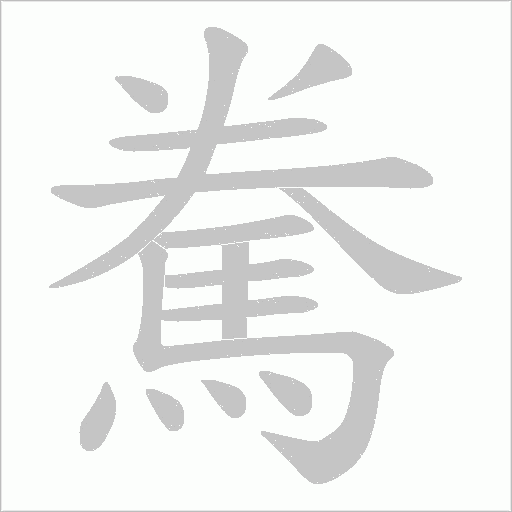 駦字笔顺动画