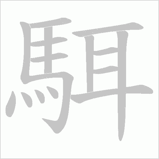 駬字笔顺动画