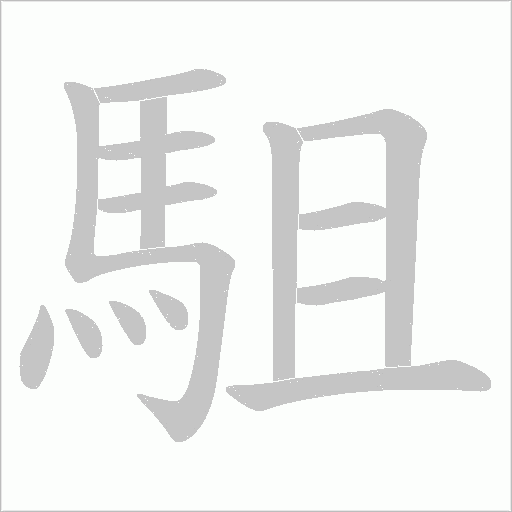 駔字笔顺动画