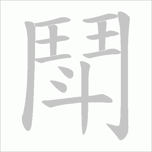 鬦字笔顺动画
