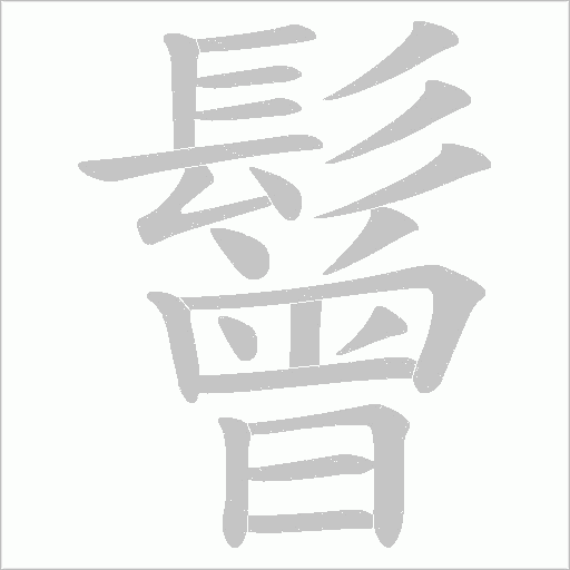 鬙字笔顺动画