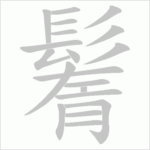 鬌字笔顺动画