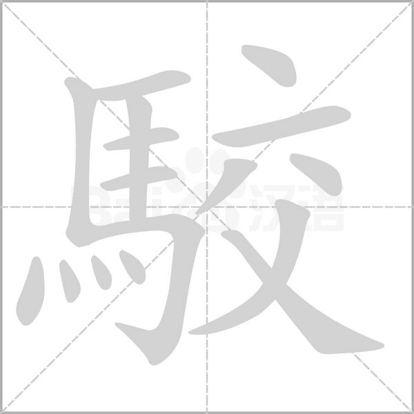 駮字笔顺动画
