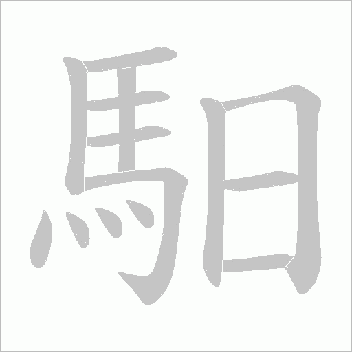 馹字笔顺动画