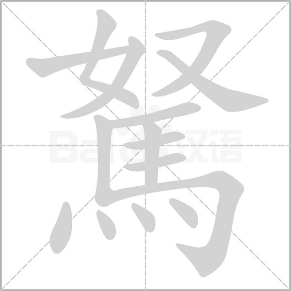 駑字笔顺动画