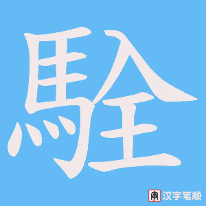 駩字笔顺动画