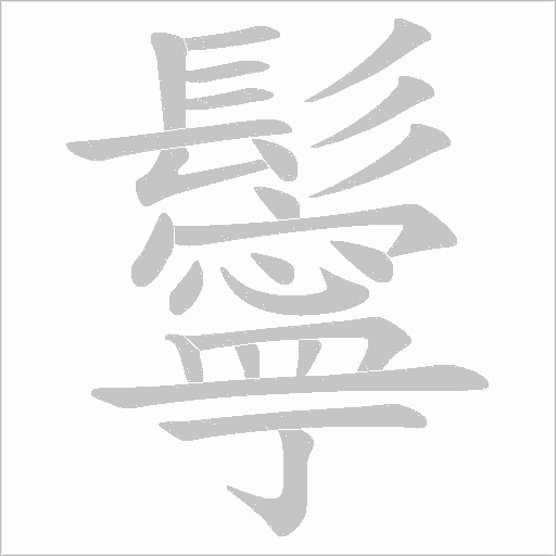 鬡字笔顺动画