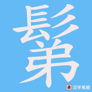 鬀字笔顺动画