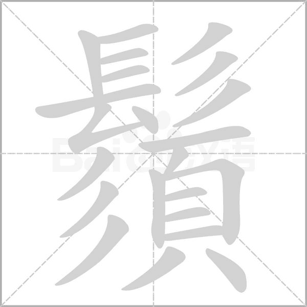 鬚字笔顺动画