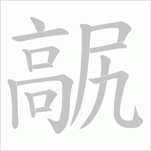 髛字笔顺动画