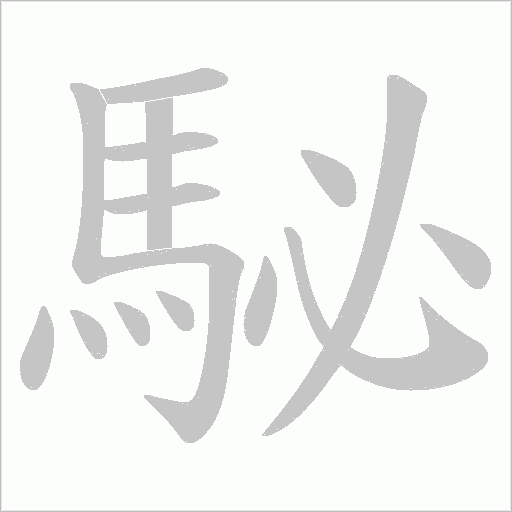 駜字笔顺动画