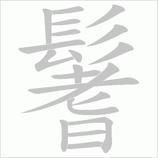 鬐字笔顺动画
