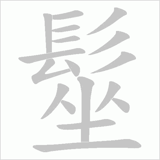 髽字笔顺动画