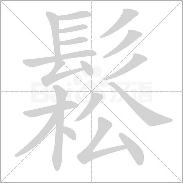 鬆字笔顺动画