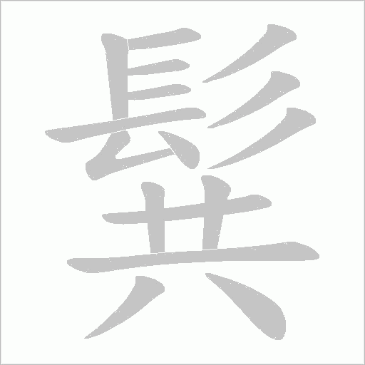 髸字笔顺动画