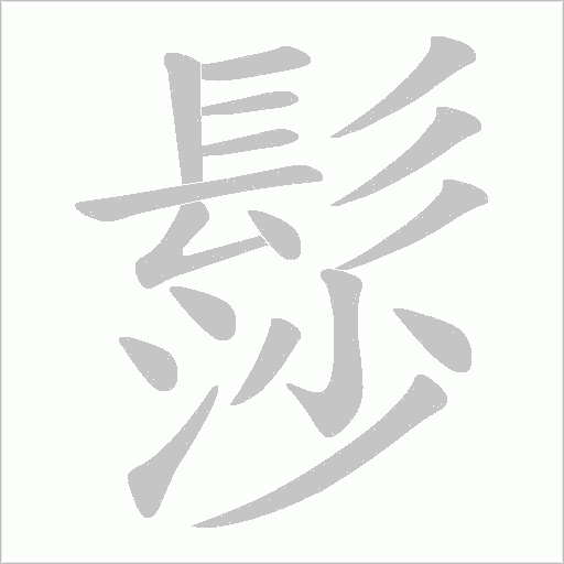 髿字笔顺动画