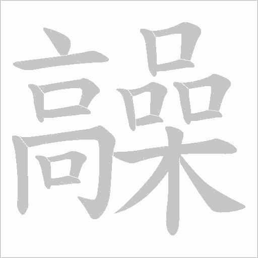 髞字笔顺动画