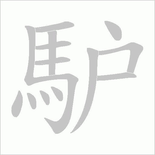 馿字笔顺动画