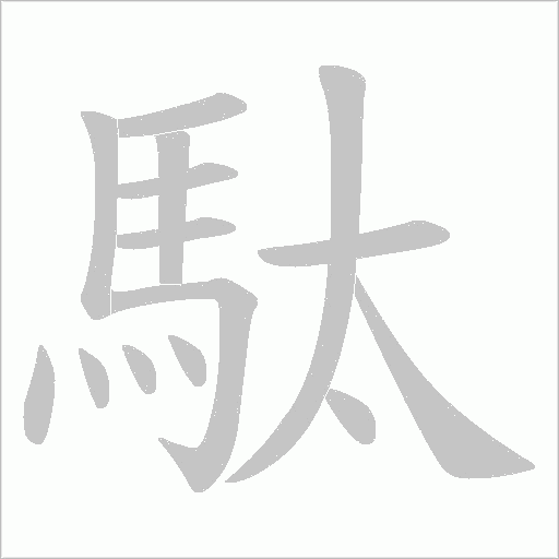 駄字笔顺动画