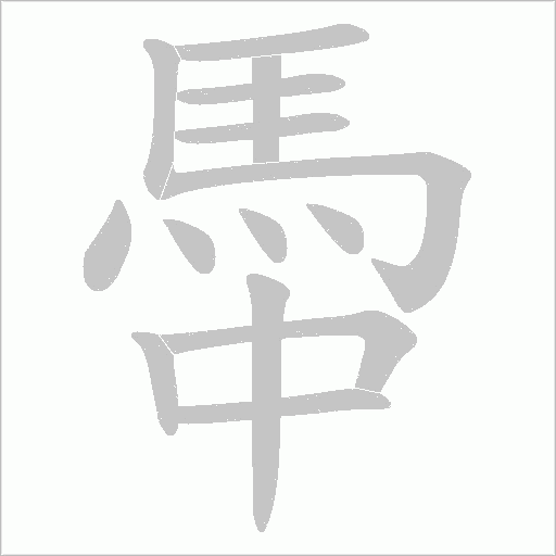 馽字笔顺动画