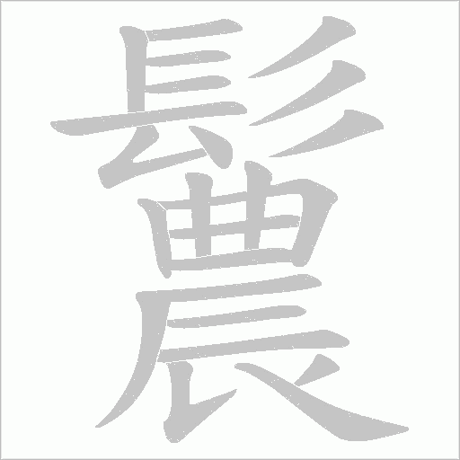 鬞字笔顺动画