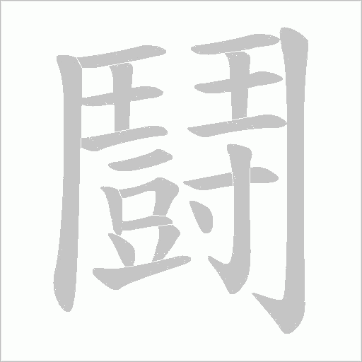 鬪字笔顺动画
