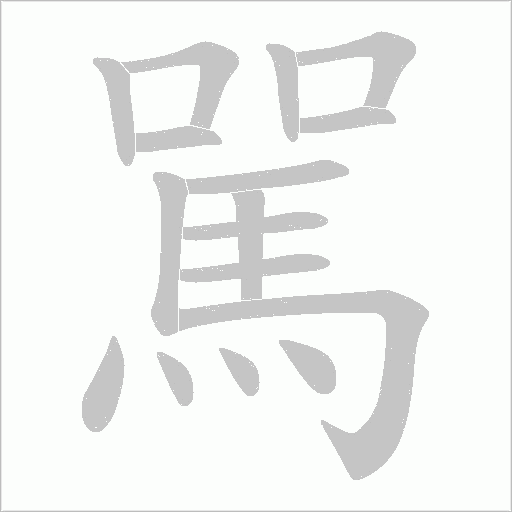 駡字笔顺动画