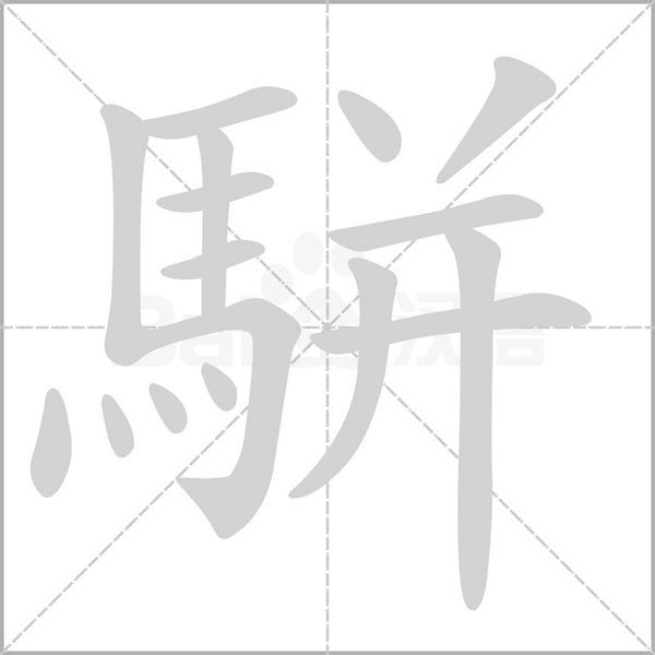 駢字笔顺动画