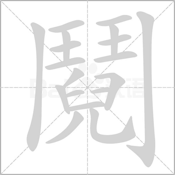 鬩字笔顺动画