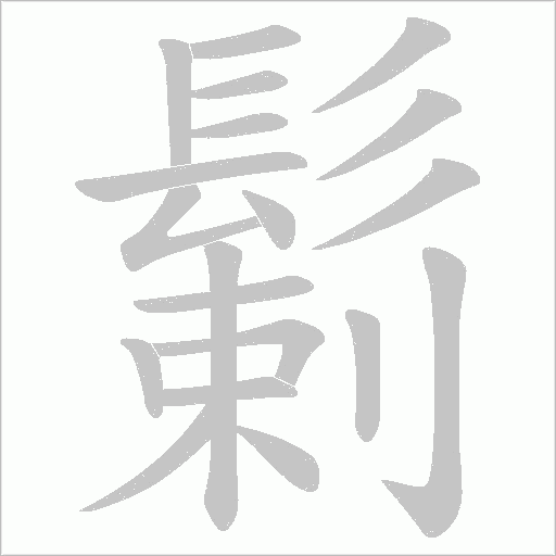 鬎字笔顺动画