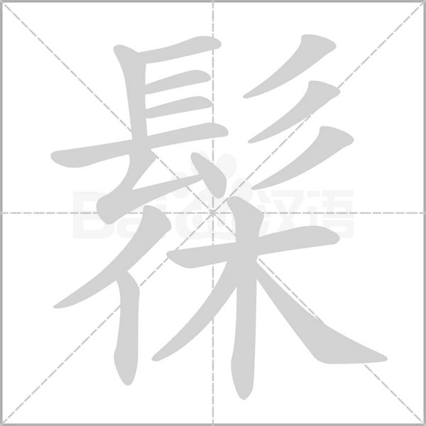 髹字笔顺动画