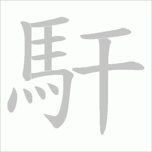 馯字笔顺动画
