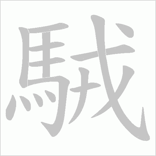駥字笔顺动画