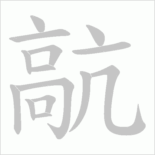 髚字笔顺动画