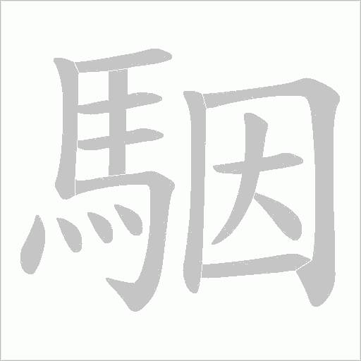 駰字笔顺动画